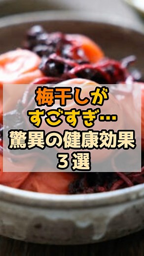 梅干しがすごすぎ・・・驚異の健康効果3選 #健康 #食事 #雑学