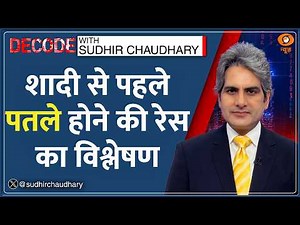 क्या शादी से पहले Weight Loss Injection लेना सुरक्षित है? | Mounjaro Explained | Sudhir Chaudhary