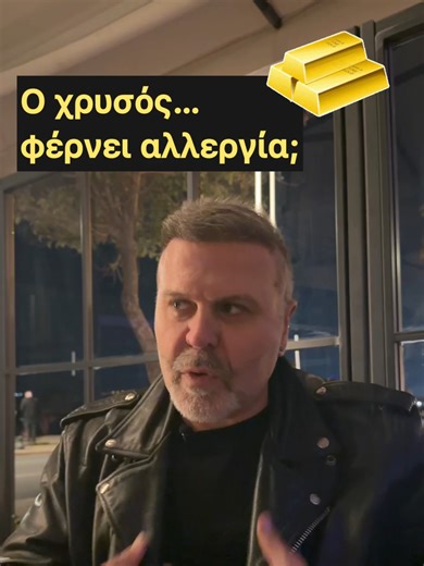 Derma Talks by Dr. Fragakis Ο χρυσός θεωρείται γενικά φιλικός προς το δέρμα, ωστόσο σε ορισμένα άτομα μπορεί να προκαλέσει δερματίτιδα εξ επαφής. Ερεθισμοί στα αυτιά ή στον λαιμό μπορεί να εμφανιστούν ανεξαρτήτως καθαρότητας, είτε πρόκειται για 24, 22 ή 18 καράτια. Η αντίδραση σχετίζεται περισσότερο με την ευαισθησία του οργανισμού παρά με το ίδιο το μέταλλο. Σε τέτοιες περιπτώσεις, συνιστάται προσωρινή απομάκρυνση του κοσμήματος και κατάλληλη δερματολογική αγωγή. Αν οι ενοχλήσεις επανεμφανίζοντ