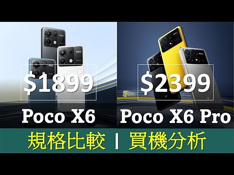 [重新製作]小米 Poco X6、X6 Pro 規格比較及買機分析 | 跑分大不同 | 記憶體讀寫速度暗藏分別