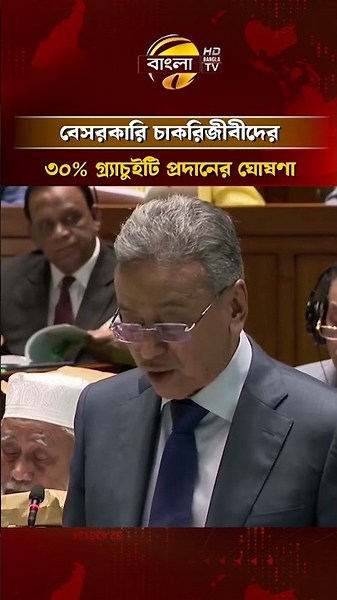 Finance Minister announces 30% gratuity for private sector employees #nationalassembly #banglatv