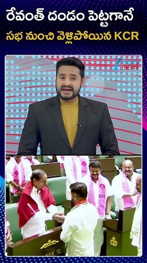 CM Revanth Reddy | KCR | TG Assembly Meeting | రేవంత్ దండం పెట్టగానే సభ నుంచి వెళ్లిపోయిన KCR