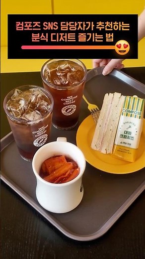 컴포즈 분식 디저트 즐기는 법