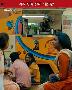 2.7M views · 40K reactions | Watch the full series here: https://www.addatimes.com/ #Khyapa4 #AddaEkhonJomjomat #Addatimes | Addatimes | Facebook