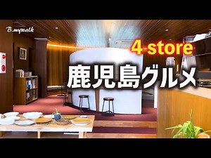 【鹿児島グルメ🍣特集4店🌮】鹿児島グルメを4名店紹介！人気の鹿児島中央駅周辺グルメや鹿児島最大の繁華街天文館グルメなど！