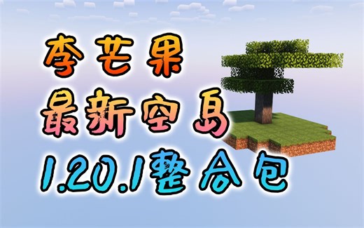 最新的李芒果空岛整合包1.20.1-我的世界