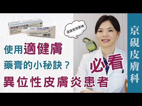 使用適健膚藥膏的小秘訣？異位性皮膚炎患者必看!【京硯皮膚科診所】