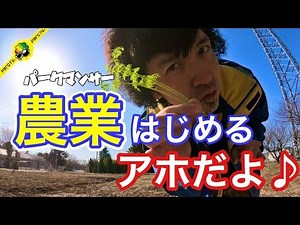 【パークマンサー】農業はじめるアホだよ♪