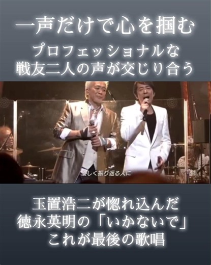 玉置浩二が惚れ込んだ徳永英明の「いかないで」。 これが最後の歌唱 #徳永英明 #玉置浩二 #いかないで