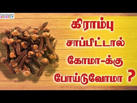 கிராம்பு சாப்பிட்டால் கோமா-க்கு போய்டுவோமா ? | Benefits & Uses of Kirambu | Side Effects of Clove