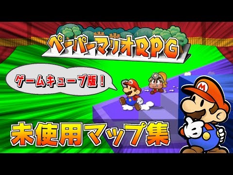 【没データ】未使用になったマップ集！ - ペーパーマリオRPG - Paper Mario: The Thousand-Year Door Unused Map