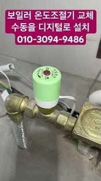 Boiler thermostat replacement, converting manual to digital: 010-3094-9486