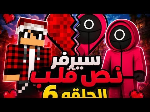 بث مصطفى كيم اوفر سيرفر نص قلب الحلقه السادسه