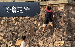 飞檐走壁