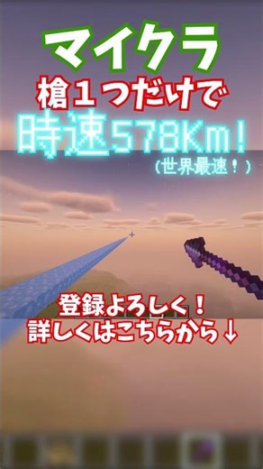 【世界最速】 槍1つだけでマッハ0.5超！ #shorts #マイクラ #コマンド #最速 #minecraft #command
