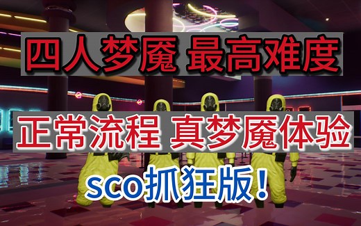 四人 梦魇 正常流程 感受最高难度梦魇！Sco抓狂版！【逃离后室】Escape the Backrooms