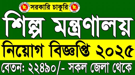 শিল্প মন্ত্রণালয় নিয়োগ বিজ্ঞপ্তি ২০২৫ |🔥BITAC Job Circular 2025 | শিল্প মন্ত্রণালয় বিশাল নিয়োগ ২০২৫ #শিল্প_মন্ত্রণালয়_নিয়োগ_২০২৫ #BITAC_Job_Circular_2025 #Raihan_kabir #raihankabir | Govt. Job Circular BD