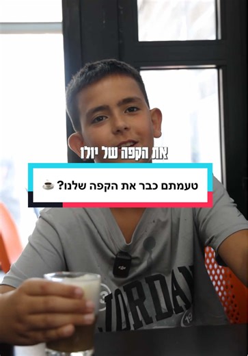 בוקר טוב בויה 😎 ככה פותחים את השבוע ביולו - עם הקפה של יולו ☕️ אושר כבר יודע - ומה אתכם? 🙂 דוד רמז 39 אשקלון 📍 ‏#yolo #פיורסושיאל #יולואשקלון #אשקלון #קפה #אביגאן #פוריו #קפהשלבוקר☕️ @Pure.social