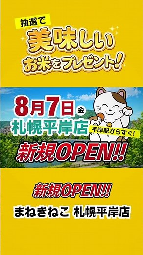 【8/7 OPEN】カラオケまねきねこ 札幌平岸店がオープン！3日間限定でお米が当たる抽選会も開催！