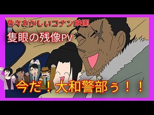 【手描き】色々おかしい「隻眼の残像（フラッシュバック）予告」【コナン映画2025】 （Detective Conan The One-eyed Flashback/PV)