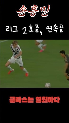 손흥민 리그2호골 l 2연속골 vs 솔트레이크 시티 #손흥민 #연속골 #MLS #LAFC #솔트레이크시티