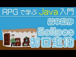Java入門 【 Eclipse 初回起動 】～ 基本操作 ～