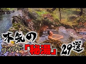 【※ヒグマ注意】北海道のワイルド【天然ガチ秘湯】29選！この動画を見るまでは 北海道の秘湯には行かないでください 位置情報アリ