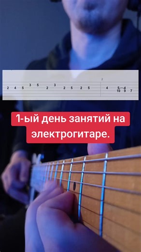 видео с 1 го дня занятий на электрогитаре