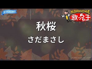 【カラオケ】秋桜/さだまさし