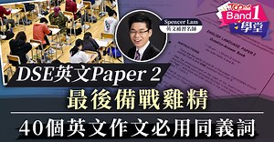 DSE英文科｜英文Paper 2最後階段必讀雞精　40個DSE英文作文必用同義詞