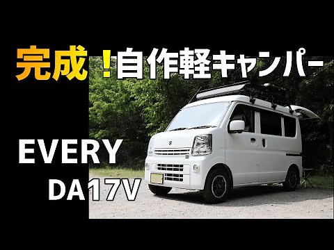 【自作軽キャンピングカー 完成！】エブリイDA17V 車中泊仕様