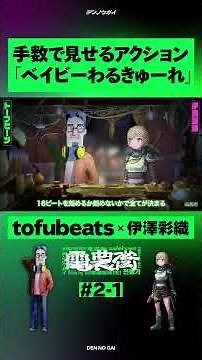 手数で見せるアクション「ベイビーわるきゅーれ」#shorts #shortvideo #tofubeats #伊澤彩織 #ベイビーわるきゅーれ #わんころもち #podcast #ラジオ