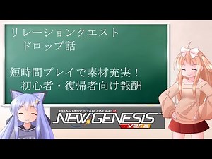 【PSO2NGS】ドロップ調査周回結果 初心者・復帰向け度高め？ リレーションクエスト【えりにゃんちゃんねる】