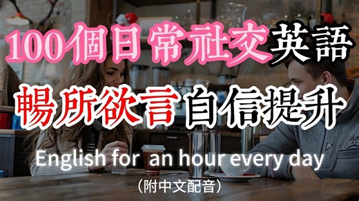 🎧日常英语沟通自信提升｜听力暴涨的实用黄金句型｜沈浸式学习让你畅所欲言｜流利地道的交流技巧｜English Listening（附中文配音）