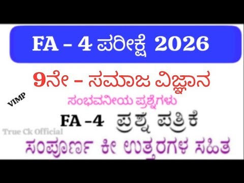 👉 9th Standard Social Science FA-4 Question Paper With Answers 2025 | LBA Based FA-4 Exam Karnataka