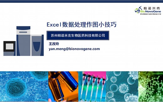 诺米代谢14期-Excel数据处理作图小技巧