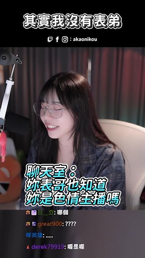 赤鬼伯伯akaoni on Instagram: "赤鬼：我有表弟嗎？ #實況精華 #赤鬼伯伯 #twitch #實況主"