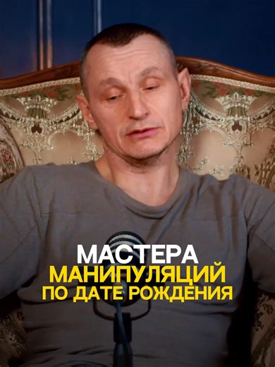 Мастера манипуляций по дате рождения
