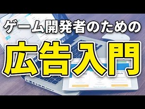 無料アプリゲーム開発者のための広告入門【AdMob】