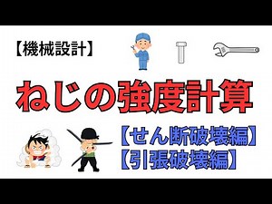 【機械設計職】ねじの強度計算と強度区分と安全率 引張荷重編 せん断破壊編