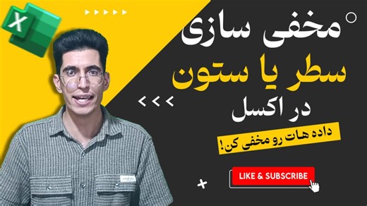 مخفی‌سازی سطر و ستون در اکسل مثل یک حرفه‌ای! ️‍️