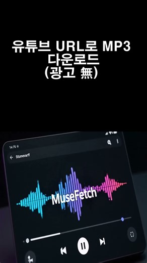 유튜브 URL만 입력하면 MP3로 변환하여 다운로드합니다.Once you enter the YouTube URL, convert it to MP3 and download it.