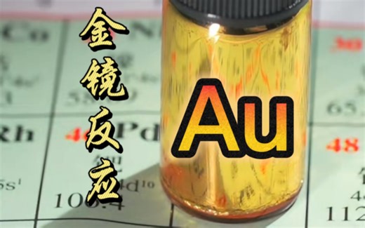 神奇的金镜反应，往瓶子里“滴几滴液体”就能长出黄金？