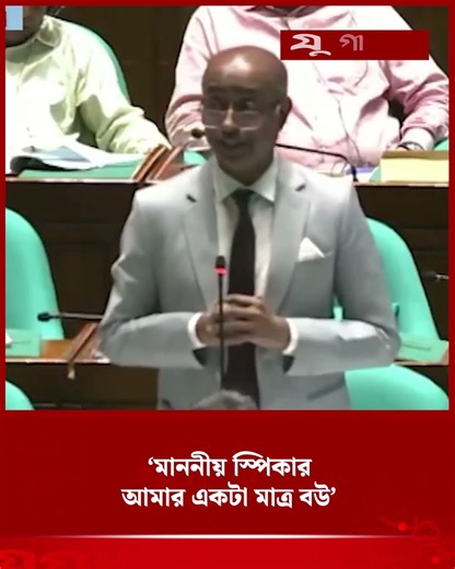 মাননীয় স্পিকার, আমার একটা মাত্র বউ: আইনমন্ত্রী | Law Minister | Parliament | Jugantor