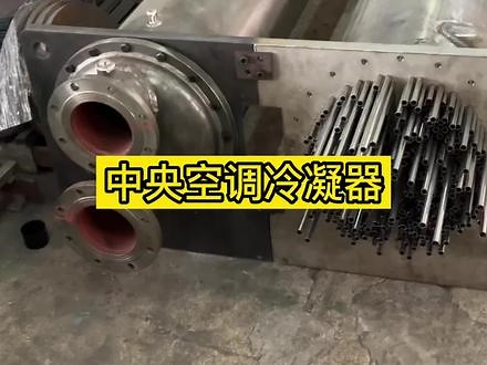 中央空调冷凝器、中央空调蒸发器、中央空调换热器的工作原理。冷凝器，蒸发器，换热器厂家集研发、生产、销售和技术服务于一体，公司产品种类丰富，售后有保障。#中央空调冷凝器 #中央空调蒸发器 #中央空调换热器
