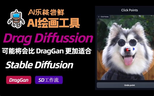 【尝鲜演示】比起DragGan可能DragDifussion更适合你的SD工作流