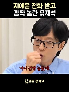 지예은 전화 받고 깜짝 놀란 유재석