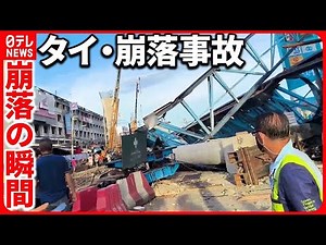 【崩落事故】さらなる崩落も懸念…バンコクで建設中の高速道路 崩落の瞬間 原因は？