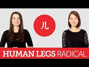 Learn Kanji Radical 儿 - How to Read and Write Japanese