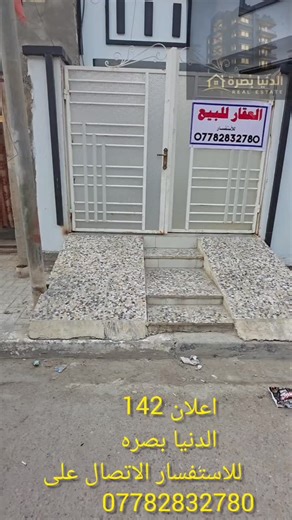 ‎الدنيا بصرة‎ on Instagram‎: "🏠بيت طابق واحد 🔹️المساحة 150م² 🔹️مواصفات البيت: • واجهة 7.5م نزال 20م • بناء طابوك • بناء حديث • نوع العقار ملك صرف 💰السعر 280 قابل للتفاوض 📍الموقع : القبلة _ حي المهندسين _ في المربع الذهبي _ خلف تفاحة سنتر ✨️ علما ان اثاث البيت بالكامل هدية مع البيت . يعني تجيب بس هدومك وتكعد 👌 . ✨️ ملاحظة: نفتح ابوابنا لاستلام جميع الاعلانات السكنية والتجارية (بيع او استثمار) 📞للاستفسار والاتصال: • 07782832780 للمتابعة والمشاركة ليصلك كل جديد في سوق العقار مع الدنيا بصرة #